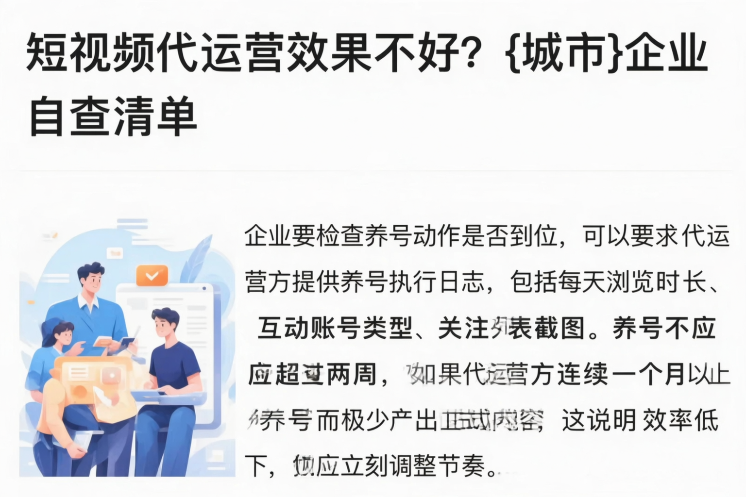 短视频代运营效果不好?鄂尔多斯企业自查清单