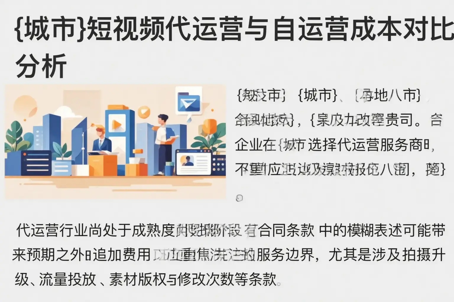 鄂尔多斯短视频代运营与自运营成本对比分析