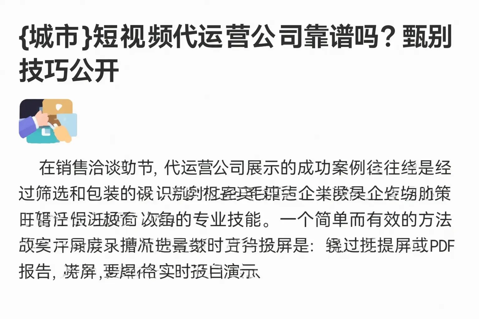 鄂尔多斯短视频代运营公司靠谱吗?甄别技巧公开
