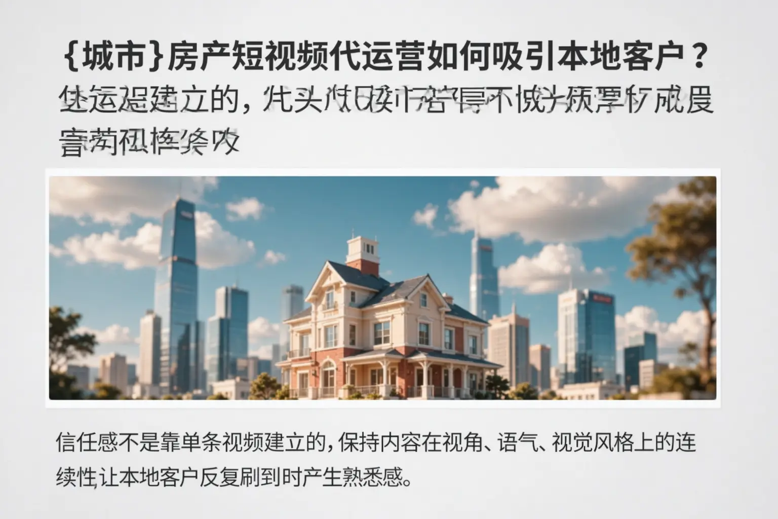 鄂尔多斯房产短视频代运营如何吸引本地客户?