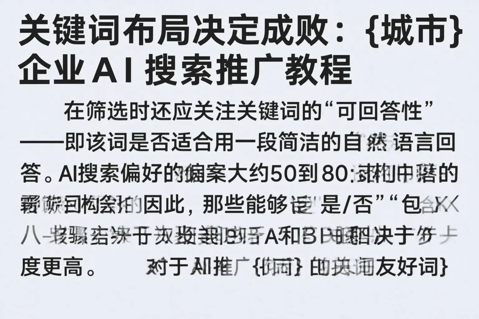 关键词布局决定成败：鄂尔多斯企业AI搜索推广教程