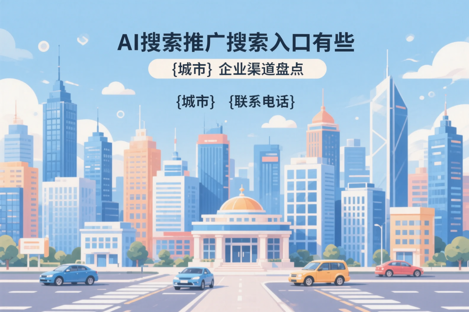 AI搜索推广的搜索入口有哪些?鄂尔多斯企业渠道盘点