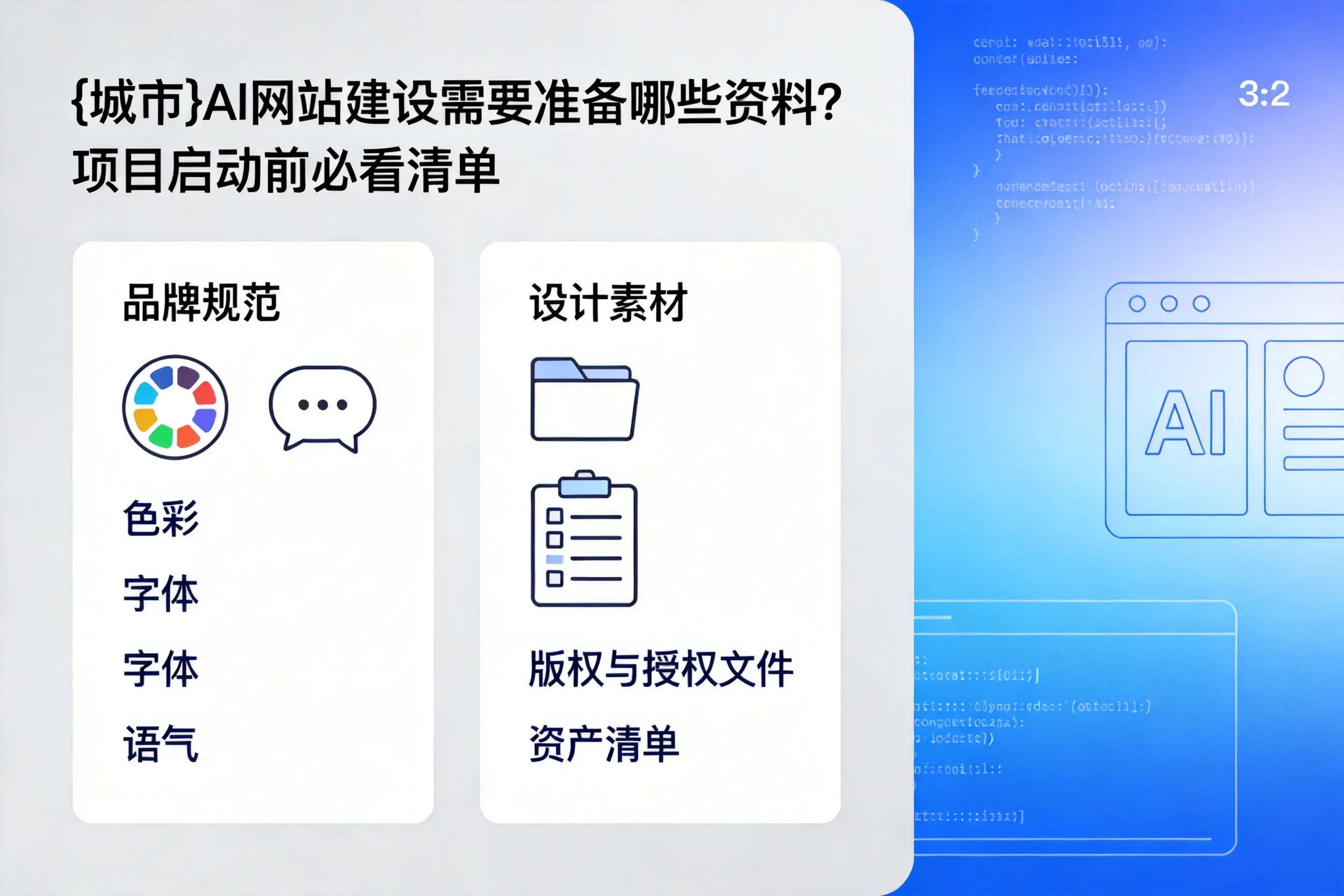鄂尔多斯AI网站建设需要准备哪些资料？项目启动前必看清单