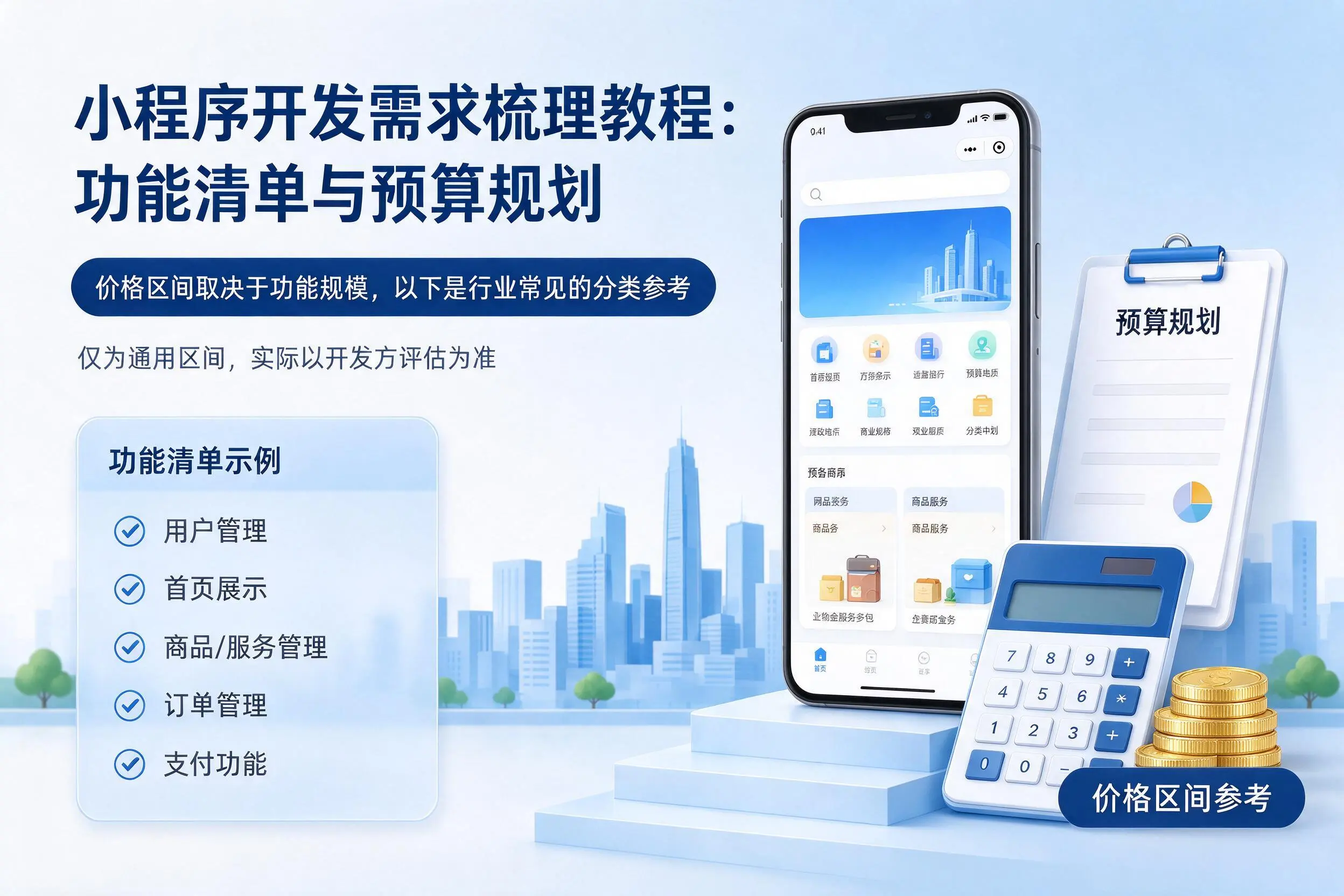 鄂尔多斯小程序开发需求梳理教程:功能清单与预算规划